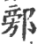 ?(印刷字体·宋·广韵)