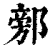 ?(印刷字体·清·康熙字典)
