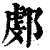 ?(印刷字体·清·康熙字典)