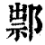 ?(印刷字体·清·康熙字典)