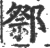 ?(印刷字体·宋·广韵)