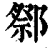 ?(印刷字体·清·康熙字典)