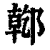 ?(印刷字体·清·康熙字典)