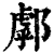 ?(印刷字体·清·康熙字典)
