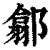 ?(印刷字体·清·康熙字典)