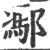 ?(印刷字体·宋·广韵)