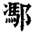 ?(印刷字体·清·康熙字典)