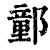 ?(印刷字体·清·康熙字典)
