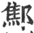 ?(印刷字体·宋·广韵)