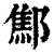 ?(印刷字体·清·康熙字典)
