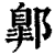 ?(印刷字体·清·康熙字典)
