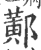 ?(印刷字体·宋·广韵)