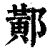 ?(印刷字体·清·康熙字典)