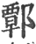 ?(印刷字体·宋·广韵)