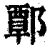 ?(印刷字体·清·康熙字典)