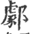 ?(印刷字体·宋·广韵)