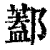 ?(印刷字体·清·康熙字典)