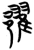 ?(简·楚〔战国〕·曾侯乙墓)
