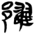 ?(简·楚〔战国〕·新蔡葛陵)