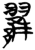 ?(简·楚〔战国〕·天星观)