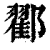 ?(印刷字体·清·康熙字典)