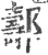 ?(印刷字体·宋·广韵)