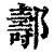 ?(印刷字体·清·康熙字典)