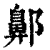 ?(印刷字体·清·康熙字典)