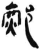 ?(简·汉·张家山)