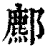 ?(印刷字体·清·康熙字典)