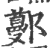 ?(印刷字体·宋·广韵)