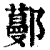 ?(印刷字体·清·康熙字典)