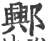 ?(印刷字体·宋·广韵)
