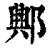 ?(印刷字体·清·康熙字典)