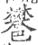 ?(印刷字体·宋·广韵)