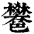 ?(印刷字体·清·康熙字典)