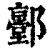 ?(印刷字体·清·康熙字典)
