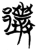 ?(简·楚〔战国〕·包山)
