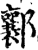 ?(印刷字体·宋·增韵)