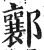 ?(印刷字体·明·洪武正韵)