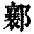 ?(印刷字体·清·康熙字典)