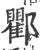 ?(印刷字体·宋·广韵)