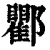 ?(印刷字体·清·康熙字典)