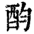 ?(印刷字体·清·康熙字典)