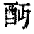 ?(印刷字体·清·康熙字典)