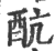 ?(印刷字体·宋·广韵)