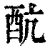 ?(印刷字体·清·康熙字典)