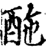 ?(印刷字体·宋·增韵)
