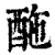 ?(印刷字体·清·康熙字典)