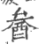 ?(印刷字体·宋·广韵)